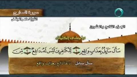 سورة المعارج ماهر المعيقلي مع معاني الكلمات A 70