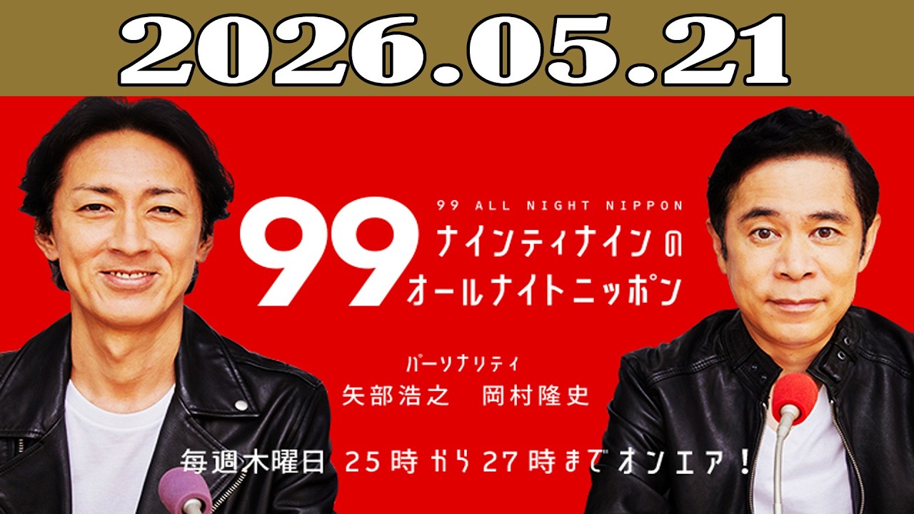 ナインティナインのオールナイトニッポン 2026年05月21日 - YouTube