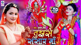 इस साल का सबसे हिट देवी गीत वीडियो - तुझसे संसार माँ - #Suman_Singh - भोजपुरी देवी गीत 2020