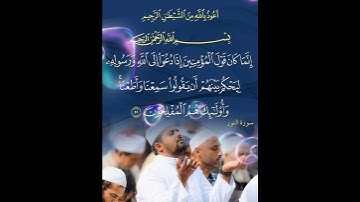 سورة النور الآية ( 51 )