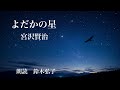 「よだかの星」宮沢賢治作 朗読 鈴木弘子