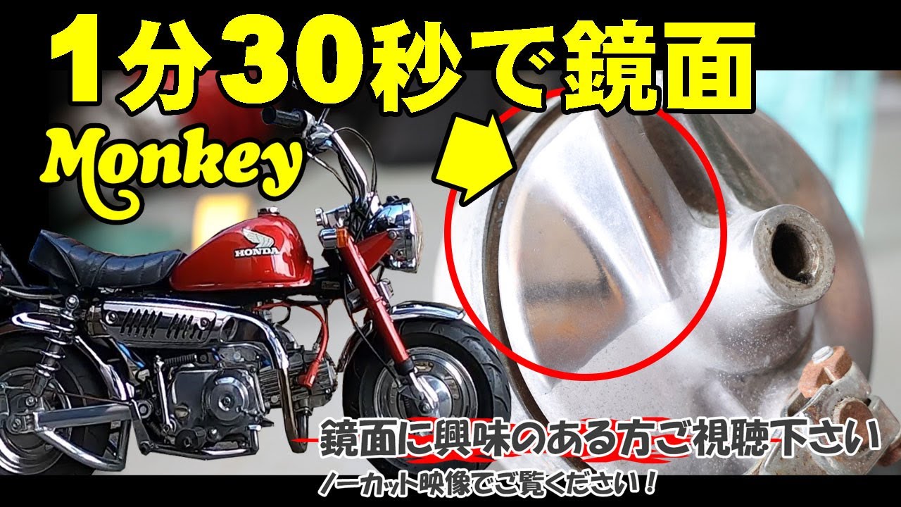 モンキー　リジット　レストア品　ピカピカ✨　極上です Mirror finish in 1 minute 30 seconds. We polish the brake hub of a