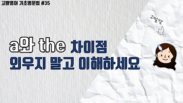 35 관사란 A와 The의 차이점과 사용법 우리 기본부터 확실하게 정리해요 고딸영어 기초영문법