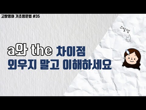 35 관사란 A와 The의 차이점과 사용법 우리 기본부터 확실하게 정리해요 고딸영어 기초영문법 