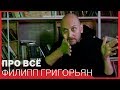 Филипп Григорьян // Про Машину Мюллер, режиссуру, вечный кастинг и про всё