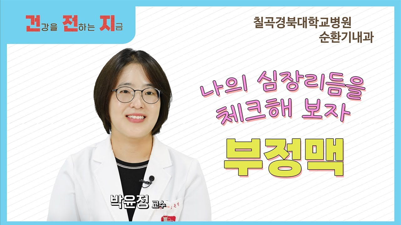 두근두근 저는 부정맥인가요? [순환기내과 박윤정 교수 - 칠곡경북대학교병원]