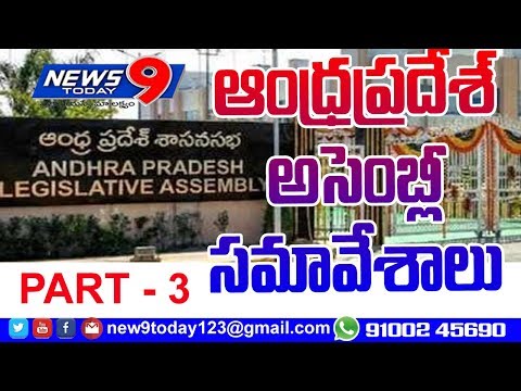 AP Assembly Session 2019 Live | AP Updates PART 3 || NEWS9 TODAY ||