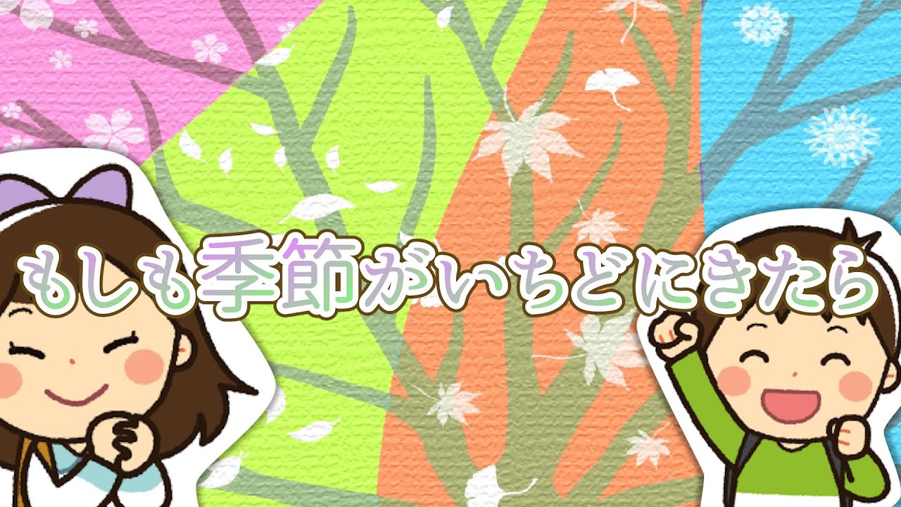 「もしも季節がいちどにきたら 」　Vo.きりたんお姉さん　【みんなで歌おうCh】 #子ども　#保育士 厳選　#童謡