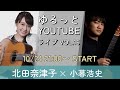 『第16回 気ままにクラシックギターライブ』ゲスト：北田奈津子さん　| ギターを弾いてお話しをする夜会　（語り by 小暮浩史）