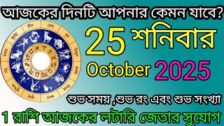 Ajker Rashifal | আজকের রাশিফল | 25 October 2025 | Dainik Rashifal | আজকের দিনটি আপনার কেমন যাবে ? screenshot 5