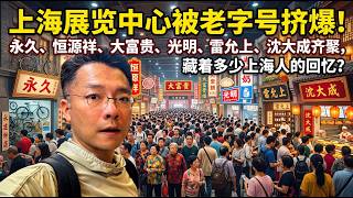 上海展览中心被老字号挤爆！永久、恒源祥、大富贵、光明、雷允上、沈大成等齐聚，到底藏着多少上海人的回忆？