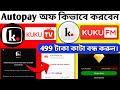kuku tv,kuku fm autopay cancel/kuku tv cancel 499 subscriptions/499 টাকা কাটা বন্ধ কিভাবে করবেন?