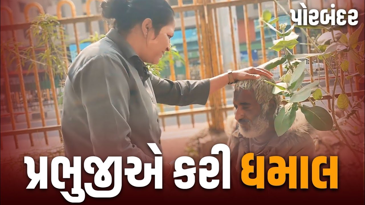 પ્રભૂજીએ કરી ધમાલ. | Jalpa Patel Sathi Seva Group Rajkot | Jalpa Patel Seva | Porbandar