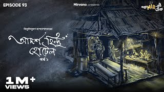 Adarsha Hindu Hotel Part 2 by Bibhutibhushan Bandopadhyay | Neel, Mir | #GoppoMirerThek Ep 93
