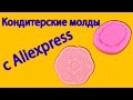 Кондитерские молды с Aliexpress ч.4