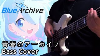 Blue Archive OP - 青春のアーカイブ Bass Cover