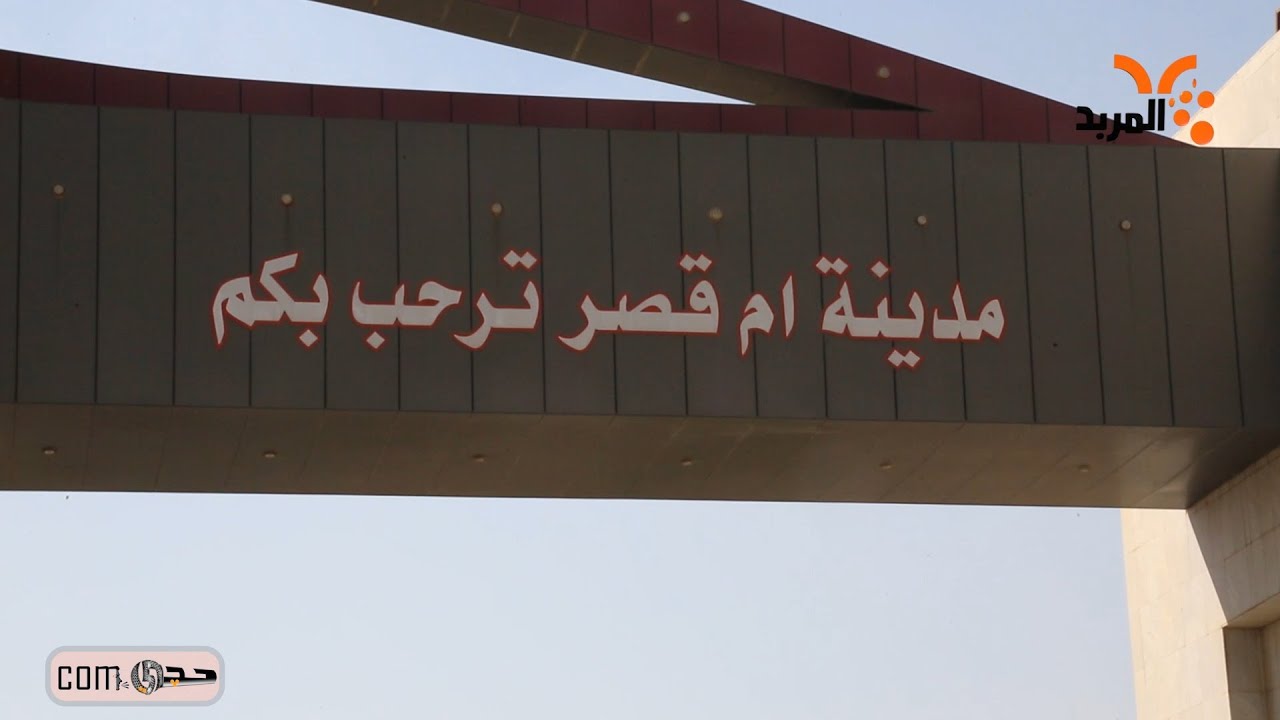 #حچي_com .. جانب من هموم أهالي ناحية أم قصر