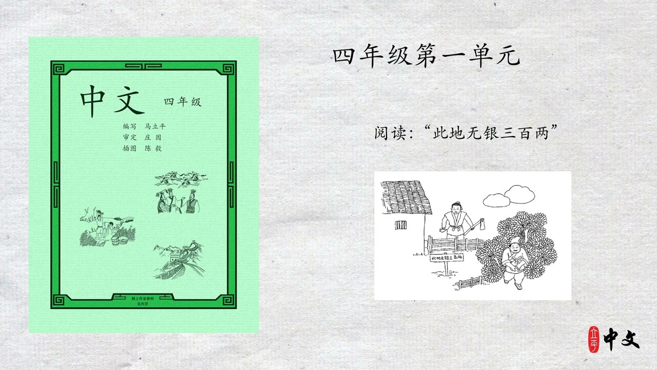 马立平中文 - 四年级第一单元 - 阅读：“此地无银三百两”