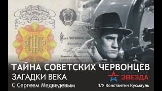 Тайна советских червонцев