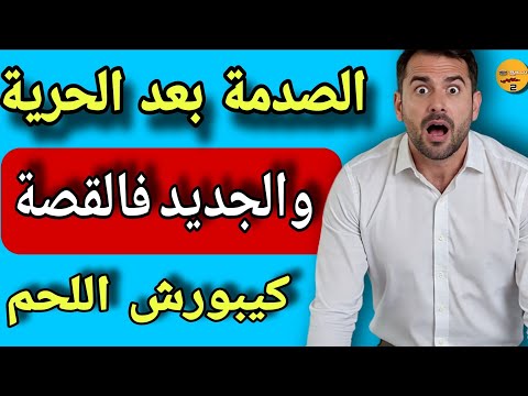 قت لت مراتي بالغلط خرجت من الحبس وبدات القصة الحقيقية الجديد فالقصة كيبوش