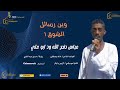 عباس دفع الله ود ابو علي ـ وين رسائل الشوق عباس دفع الله ود ابو علي ـ وين رسائل الشوق