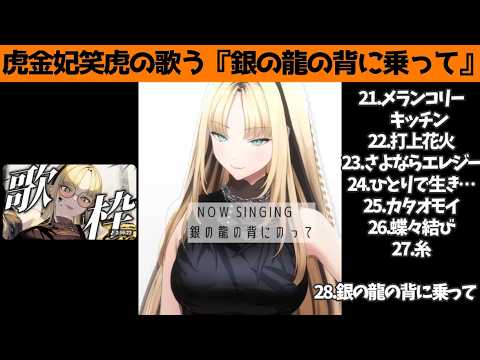虎金妃笑虎たんの歌う『銀の龍の背に乗って』が素敵過ぎる…!!【#虎金妃笑虎 ＃ニコたん配信中#ホロライブ切り抜き 】