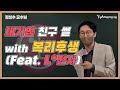 김성수 교수님 - 대기업 친구 썰 with 복리후생 (Feat. L전자) / 관세사 관세전문원격평생교육원 FTA관세전문가 관세무역자격증 기업실무자