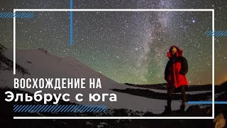 Восхождение на Эльбрус с юга 2020