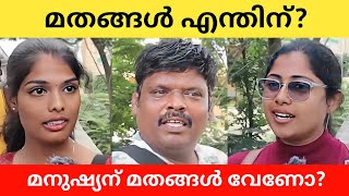 എന്തിനാണ് മതം മതം ജനങ്ങളുടെ നന്മയ്ക്കാണോ Public Opinion | Midhun C M