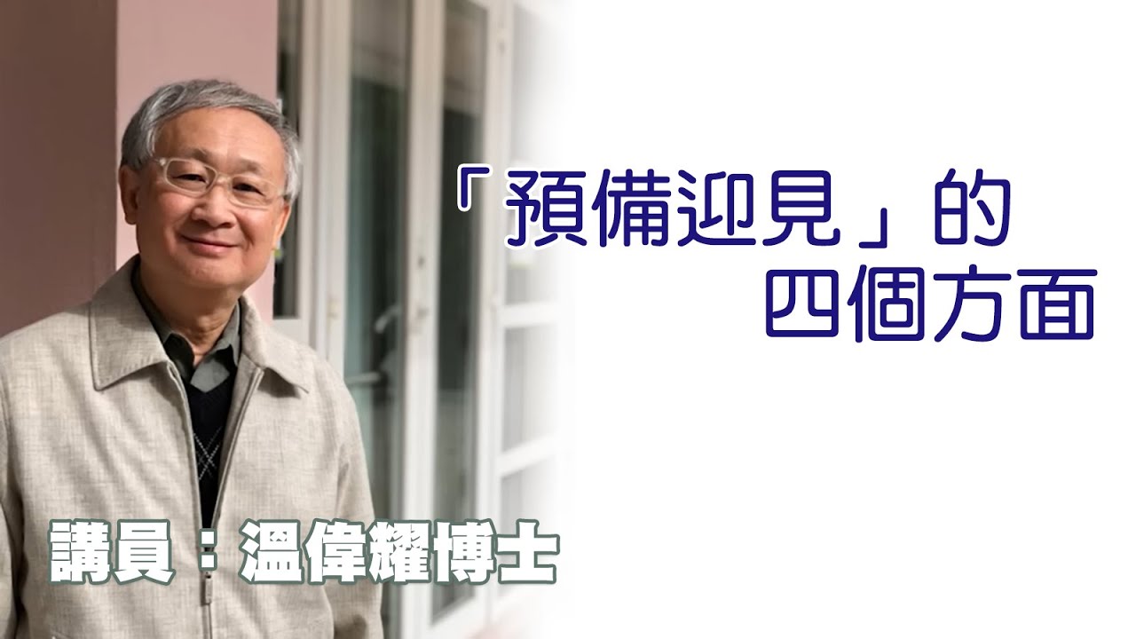 「預備迎見」的四個方面 （講員：温偉耀博士）