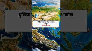 World geography #ras #upsc #ssc #ias #railway #history #world #gk #study #education #shorts #facts