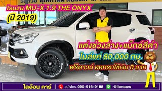 Isuzu MU-X 1.9 THE ONYX (ปี 2019) รุ่นแต่งพิเศษ ไมล์ 80,000 กม แต่งช่วงล่าง+แม็กซ์สีดำ | ไลอ้อน คาร์