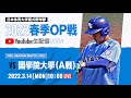大学野球2022春季オープン戦A 日本体育大学 対 國學院大學