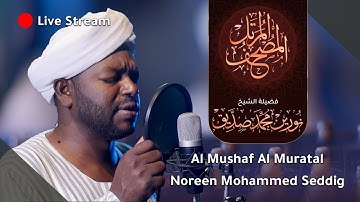 بث مباشر المصحف المرتل الشيخ نورين محمد صديق | live stream | Al Mushaf Almurattal Nourin Moh Siddeg