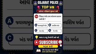 Police constable paper #gk #lrdbharti #lrdexam #shorts #lrd #police