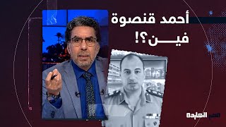 العقيد أحمد قنصوة فين؟! سؤال محدش في مصر يجرؤ يجاوب عليه