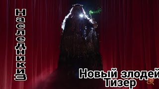 Новый злодей| тизер | наследники 3 |рус. Суб.