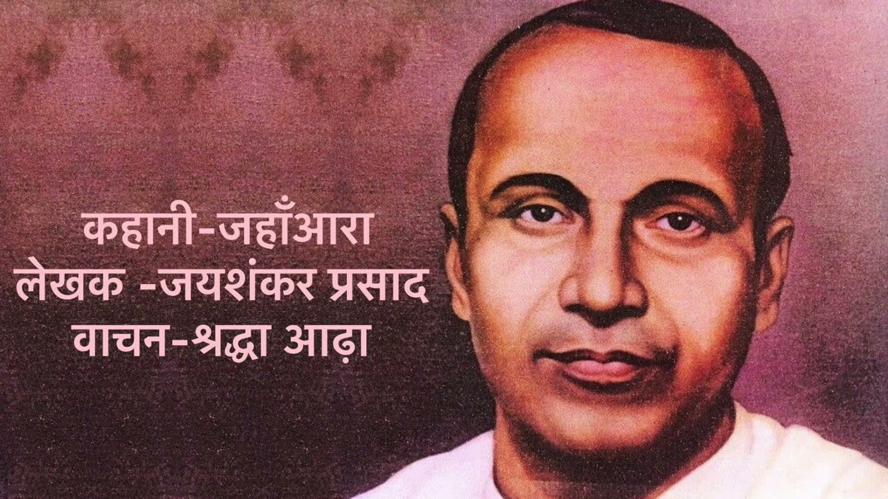 JAHANAARA- A Hindi story written by Jaishankar prasad , narrated by Shraddha arha