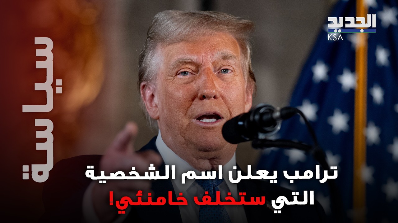 ترامب يعلن الشخصية التي ستخلف خامنئي؟...  تصريح مفاجئ من ترامب!