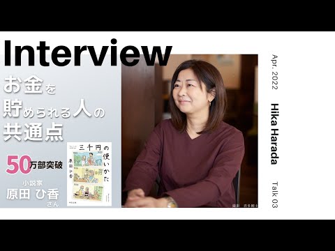 【INTERVIEW#55】お金を貯められる人の共通点 │ 原田ひ香さん（小説家）【Talk.3】