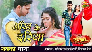 Ankh Ke Dariya #Video #Song | #RichaDixit #MohanSingh | New Bhojpuri Song 2021 | Bandhan Rakhi Ka