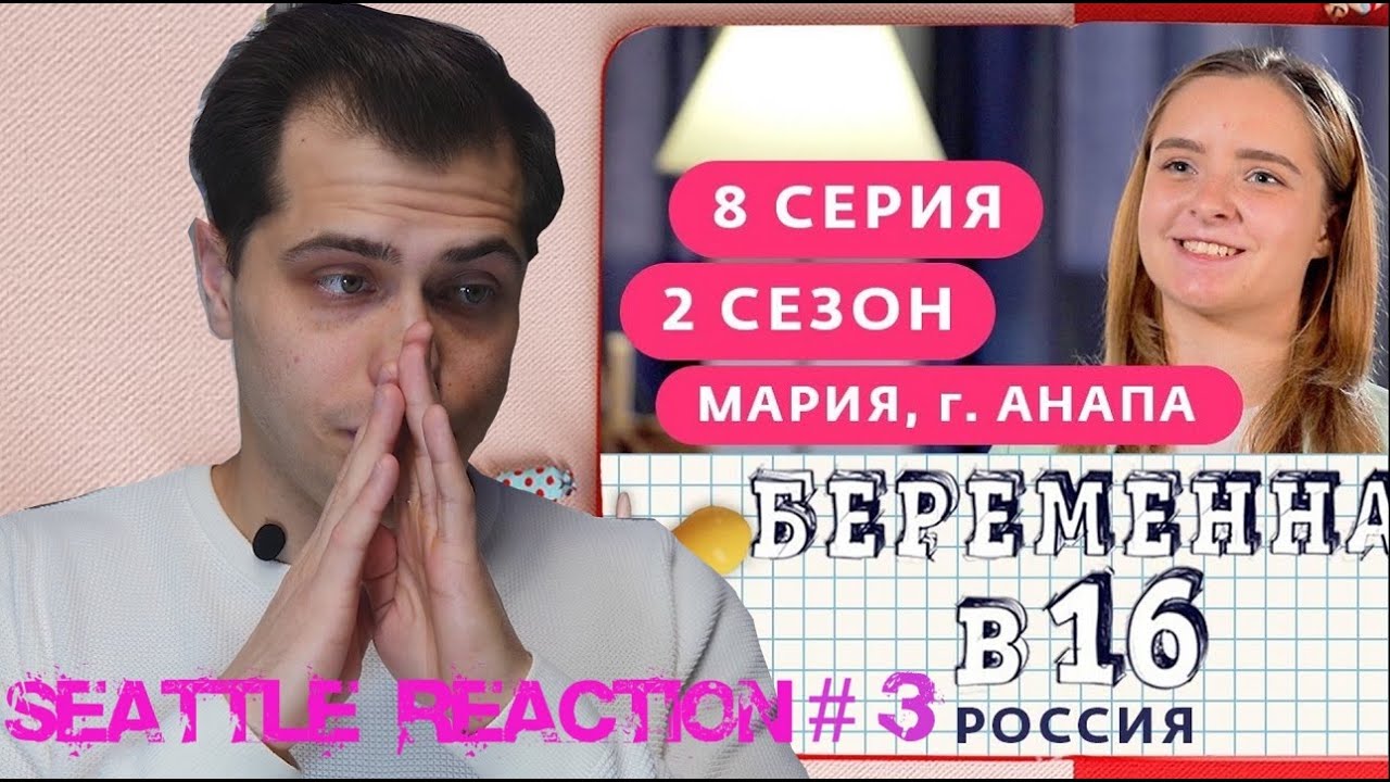 Беременна в 16. Опа Анапа, дала я, папа! Саша+Маша=Попадаша