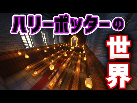 マイクラでホグワーツ魔法魔術学校作ってみた【10人クラフト】