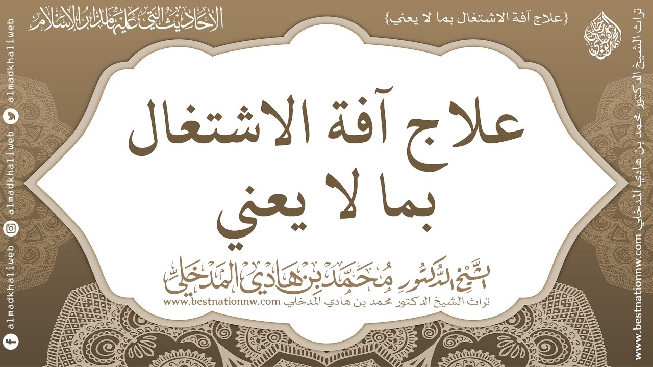 علاج آفة اشتغال المرء بما لا يعنيه - الشيخ الدكتور محمد بن هادي المدخلي