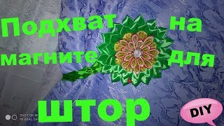 Зажим/Подхват для штор (тюли) на магните /как сделать/своими руками/DIY в стиле КАНЗАШИ..