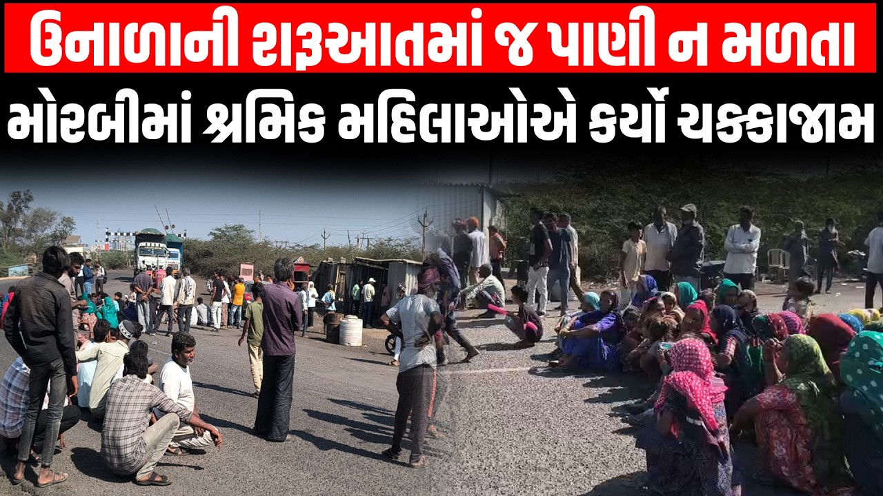 Morbi માં ફરી વિવિધ માંગણીઓ સાથે સ્થાનિક લોકોએ કર્યું ચક્કાજામ, પોલીસ પહોચી અને...