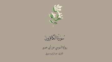 سورة الكافرون برواية السوسي عن أبي عمرو || القارئ : عبدالرشيد صوفي .