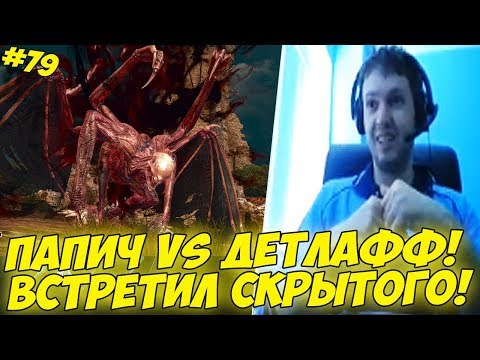 ПАПИЧ ПРОТИВ ДЕТЛАФА! ВСТРЕТИЛ СКРЫТОГО! #79 [Witcher 3]