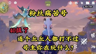 Original god: fan pain number even Qiuqiu people can't beat what else do you play?