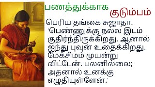 Download Lagu பணத்தாசை பிடித்த குடும்ப உறவுகள். சிறுகதைகள் MP3 Download Lagu பணத்தாசை பிடித்த குடும்ப உறவுகள். சிறுகதைகள் MP3